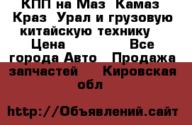 КПП на Маз, Камаз, Краз, Урал и грузовую китайскую технику. › Цена ­ 125 000 - Все города Авто » Продажа запчастей   . Кировская обл.